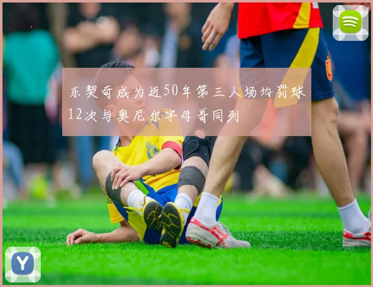东契奇成为近50年第三人场均罚球12次与奥尼尔字母哥同列