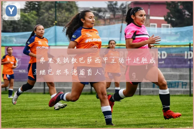 弗里克执教巴萨西甲主场十连胜成继巴尔韦德后首人