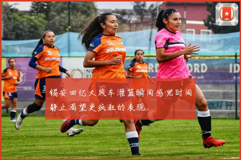 锡安回忆大风车灌篮瞬间感觉时间静止渴望更疯狂的表现