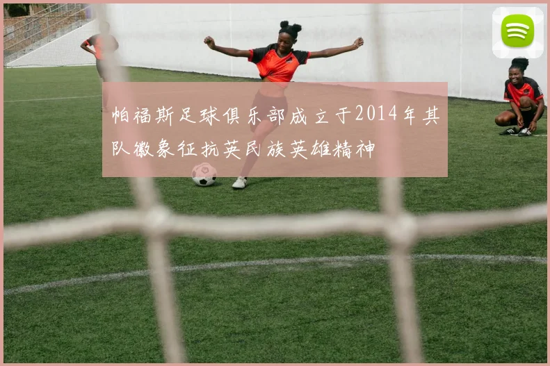 帕福斯足球俱乐部成立于2014年其队徽象征抗英民族英雄精神