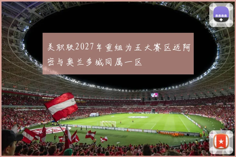 美职联2027年重组为五大赛区迈阿密与奥兰多城同属一区