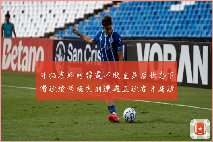 开拓者终结雷霆不败金身后状态下滑连续两场失利遭遇五连客开局连败