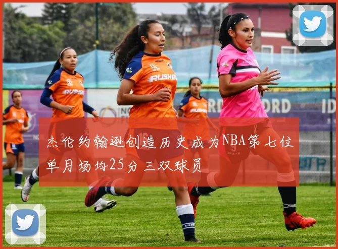 杰伦约翰逊创造历史成为NBA第七位单月场均25分三双球员