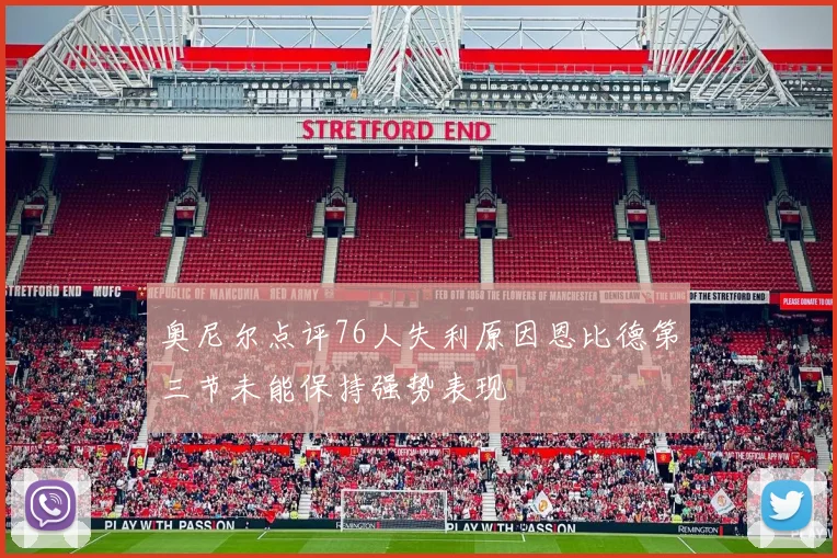 奥尼尔点评76人失利原因恩比德第三节未能保持强势表现