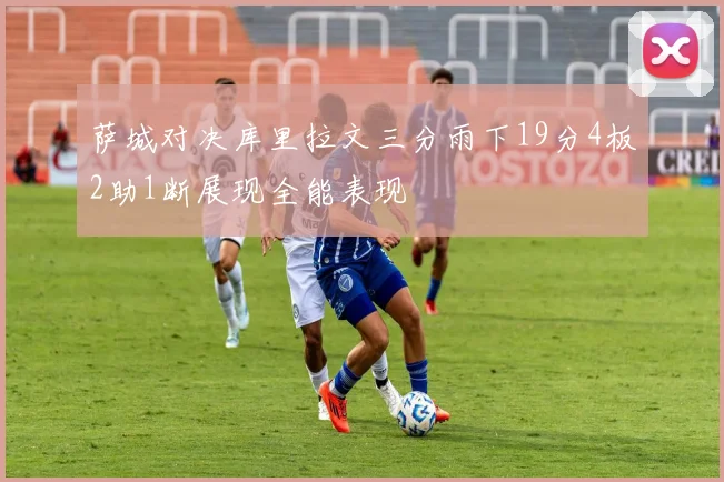 萨城对决库里拉文三分雨下19分4板2助1断展现全能表现