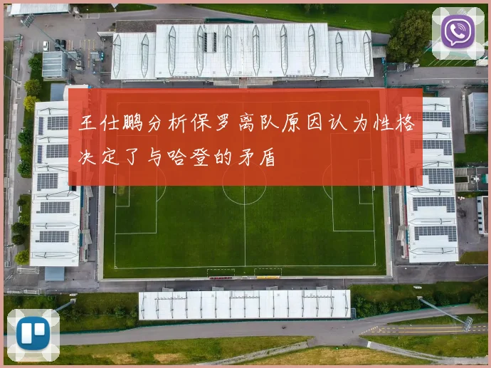 王仕鹏分析保罗离队原因认为性格决定了与哈登的矛盾
