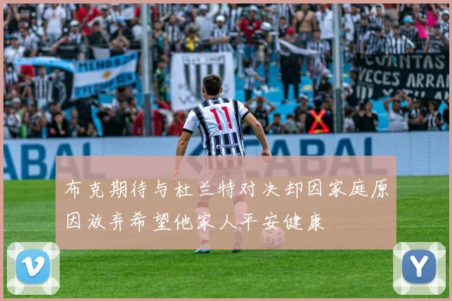 布克期待与杜兰特对决却因家庭原因放弃希望他家人平安健康