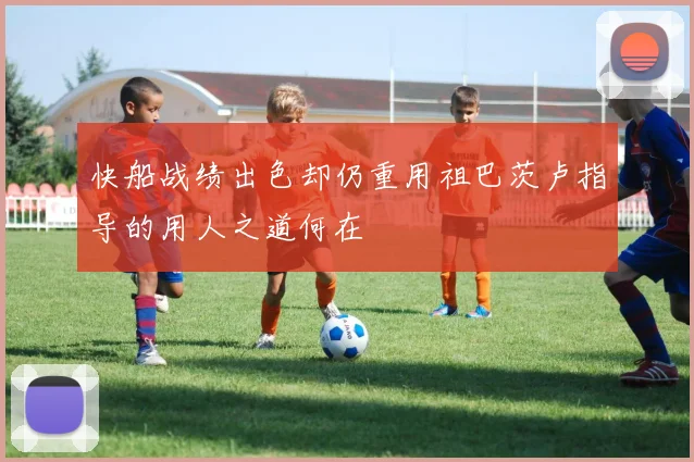 快船战绩出色却仍重用祖巴茨卢指导的用人之道何在