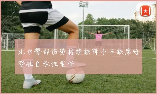 比尔臀部伤势持续缺阵小卡缺席哈登独自承担重任
