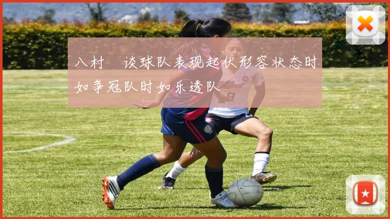 八村塁谈球队表现起伏形容状态时如争冠队时如乐透队