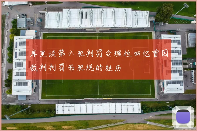库里谈第六犯判罚合理性回忆曾因裁判判罚而犯规的经历